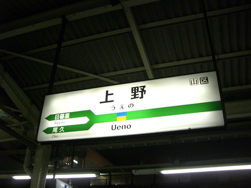 上野駅/Ueno station