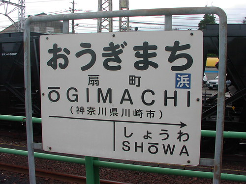 扇町駅/Ogimachi station