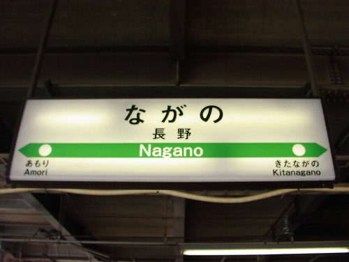 長野駅/Nagano station