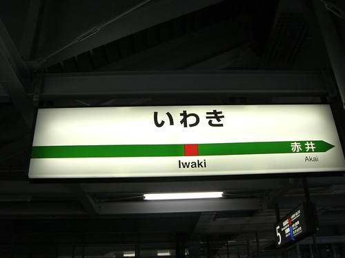 いわき駅/Iwaki station