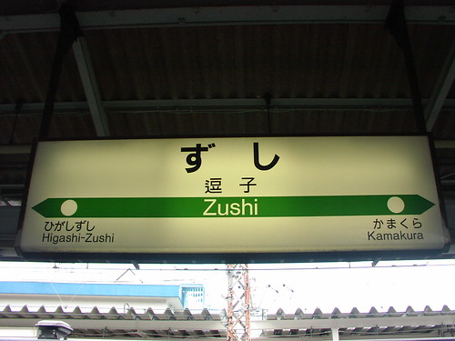 逗子駅/Zushi station