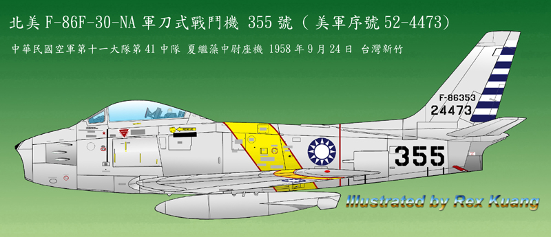 九二四空戰英雄~錢奕強座機 F-86F-30 軍刀式戰鬥機