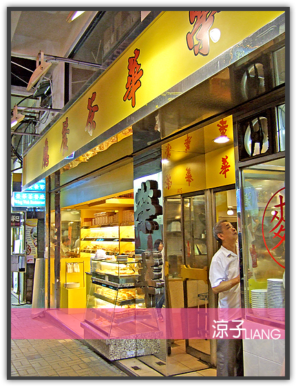 榮華茶餐廳10