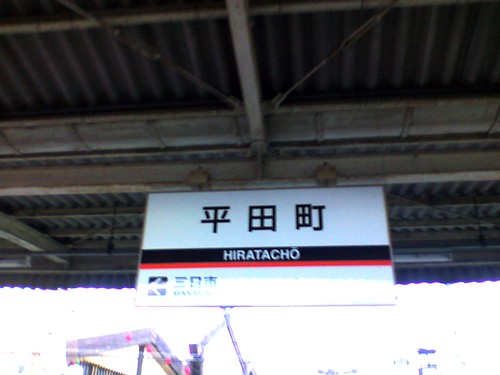 平田町駅/Hiratacho station
