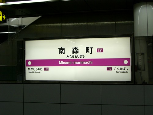 南森町駅/Minami-morimachi station
