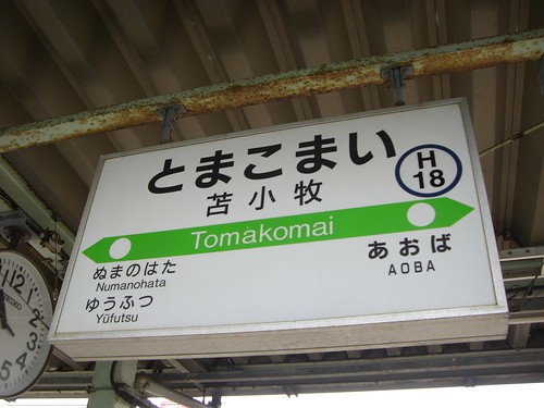 苫小牧駅/Tomakomai station