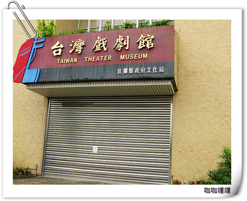 04台灣戲劇館