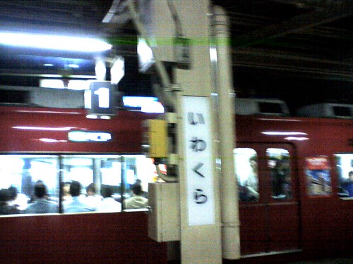 岩倉駅/Iwakura station