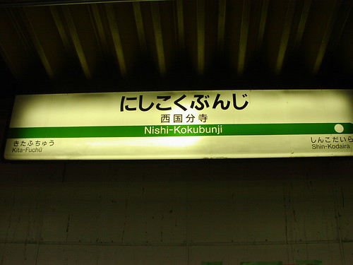 西国分寺駅/Nishi-Kokubunji station