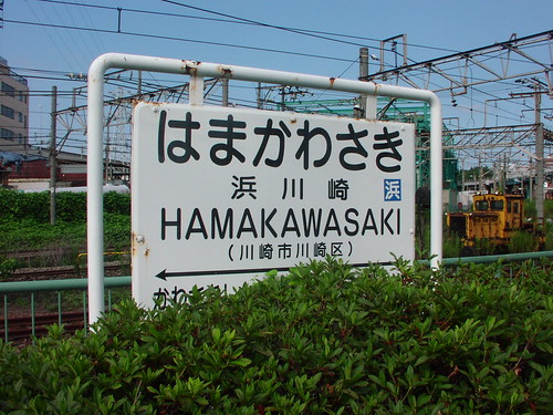 浜川崎駅/Hamakawasaki station