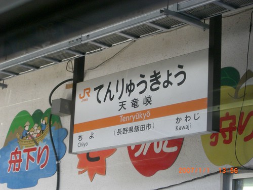 天竜峡駅/Tenryukyo station