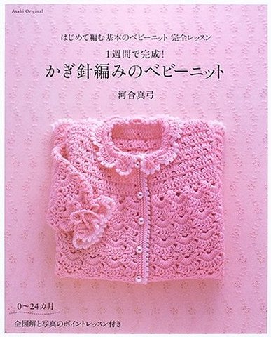 Japanese Baby sweaters and more Asahi Original Collection