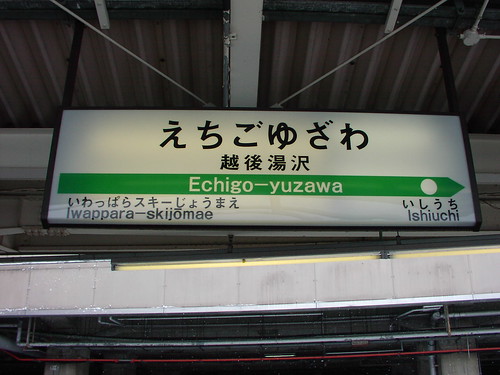 越後湯沢駅/Echigo-yuzawa station