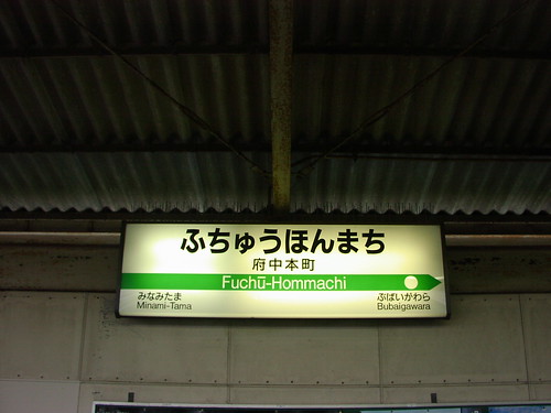 府中本町駅/Fuchu-Honmachi station