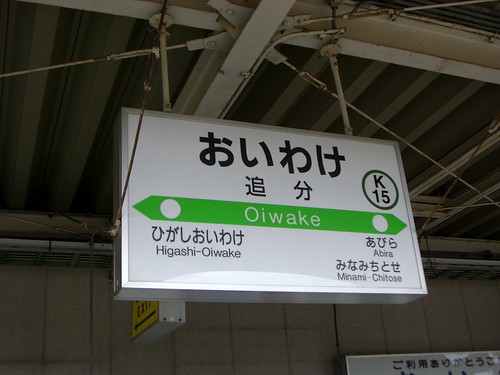 追分駅/Oiwake station