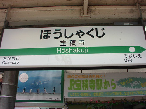 宝積寺駅/Hoshakuji station