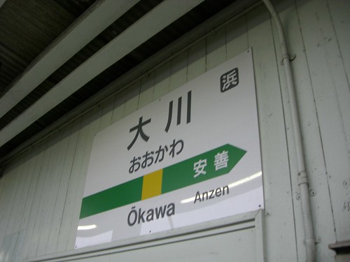 大川駅/Okawa station