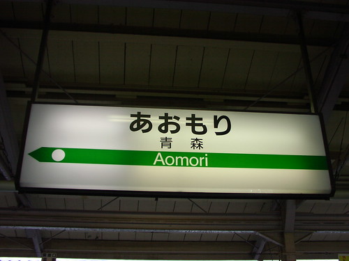 青森駅/Aomori station