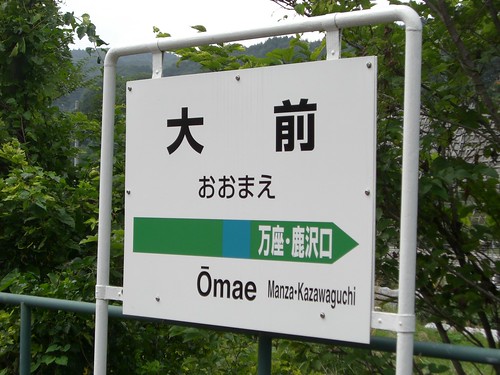 大前駅/Omae station