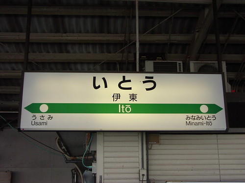 伊東駅/Ito station