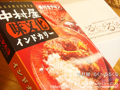 箱 中村屋るく～るるくるの「味文化インドカリー」を食べました