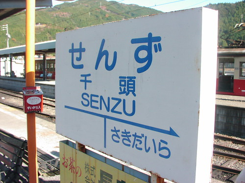 千頭駅/Senzu station