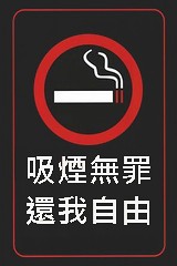 反禁煙自救串聯活動主張：『吸煙無罪 ‧ 還我自由』,支持合理的禁菸規定,尊重非吸菸者的權益,爭取吸菸者的人權。
