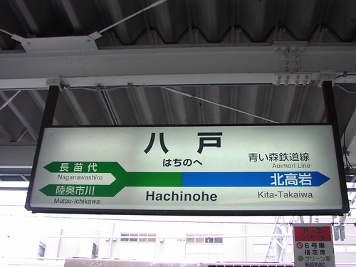八戸駅/Hachinohe station