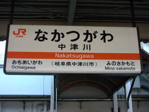 中津川駅/Nakatsugawa station