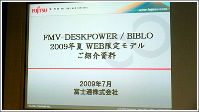富士通FMVの「'09年夏WEB限定モデル」商品説明会に参加