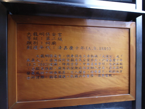 大龍峒保安宮：第二級古蹟，創建於清嘉慶十年(A.D.1805)