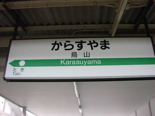 烏山駅/Karasuyama station