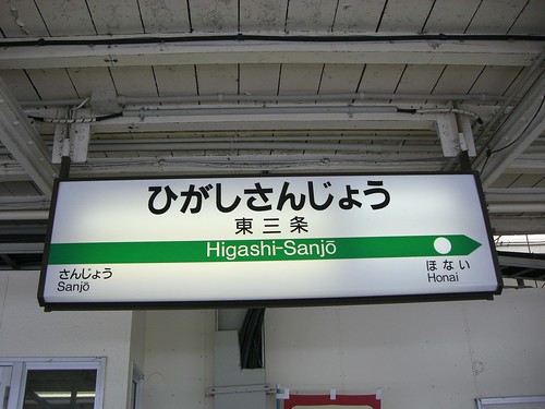 東三条駅/Hisgashi-Sanjo station