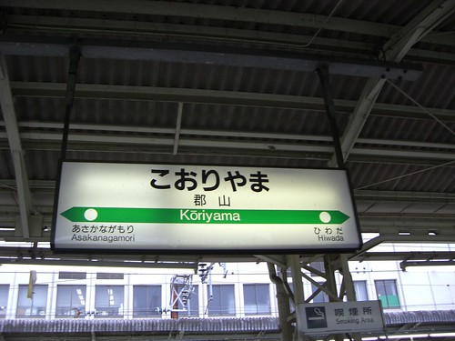郡山駅/Koriyama station