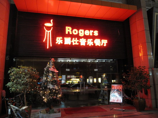 Rogers音樂餐廳-01