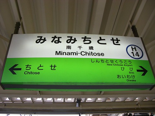 南千歳駅/Minami-Chitose station