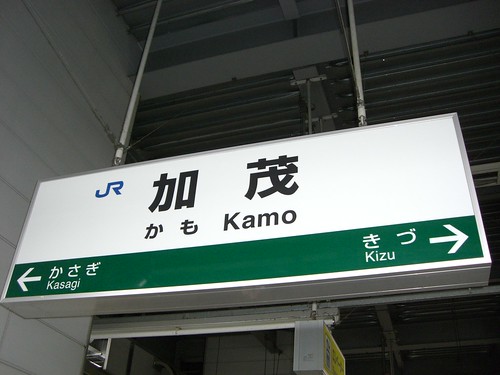 加茂駅/Kamo station