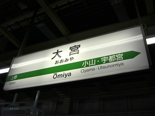 大宮駅/Omiya station