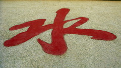 Chinese character for water (seen on sign near Qingshui, Gansu Province, China)
