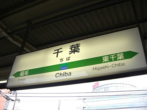 千葉駅/Chiba station