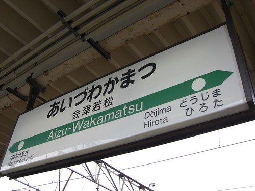 会津若松駅/Aizu-Wakamatsu station