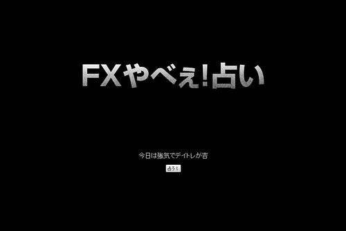 FXやべえぇ！占い by you.