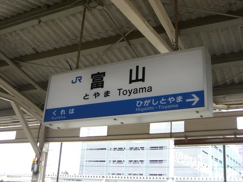 富山駅/Toyama Station