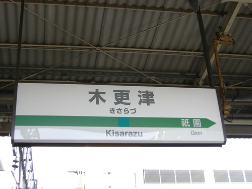 木更津駅/Kisarazu station
