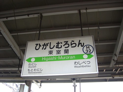 東室蘭駅/Higashi-Muroran station
