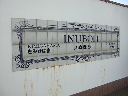 犬吠駅/Inubo station