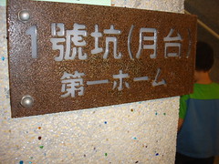 瑞芳車站:第一月台