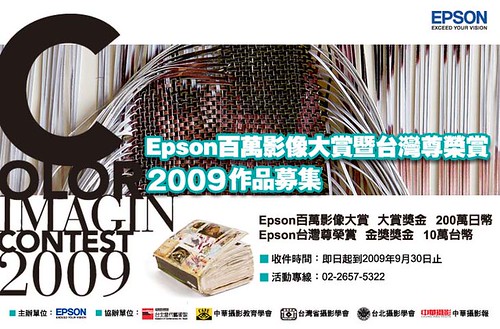 EPSON 2009 百萬影像大賞暨尊榮賞