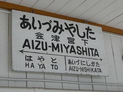 会津宮下駅/Aizu-Miyashita station