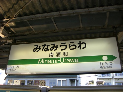 南浦和駅/Minami-Urawa station